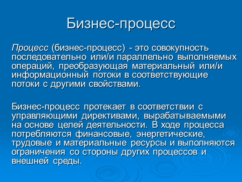 Бизнес-процесс Процесс (бизнес-процесс) - это совокупность последовательно или/и параллельно выполняемых операций, преобразующая материальный Бизнес-процесс Процесс (бизнес-процесс) - это совокупность последовательно или/и параллельно выполняемых операций, преобразующая материальный